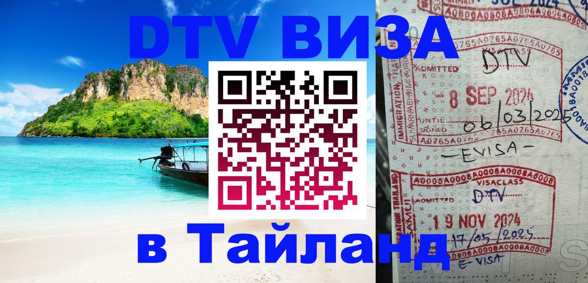 Стоимость и условия DTV визы — оформление в Таиланд под ключ - Красногорск 