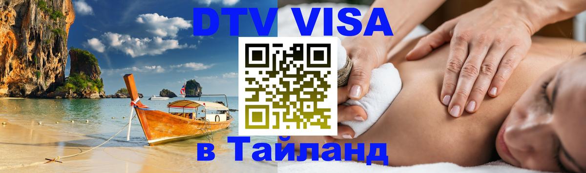 ДТВ виза в Таиланд 