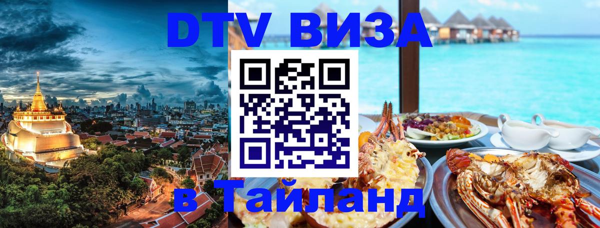DTV Visa Thailand — прайс и условия, виза без дополнительных документов - 04.10.2025 